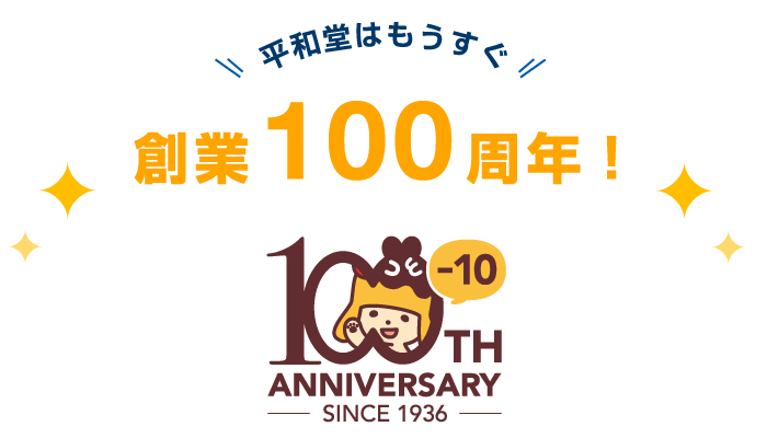 平和堂はもうすぐ創業100周年!