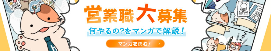 営業職大募集 何やるの?をマンガで解説!