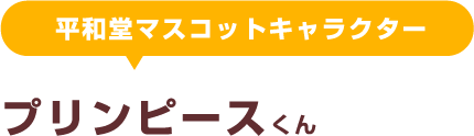 平和堂マスコットキャラクター プリンピースくん