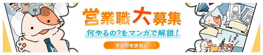 営業職大募集!何やるの?をマンガで解説!