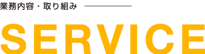 業務内容・取り組み